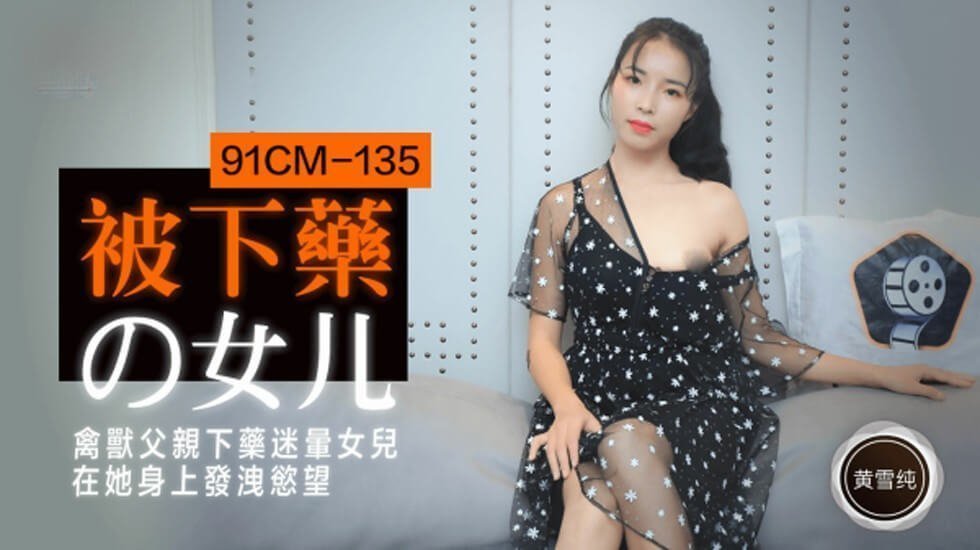 【果冻传媒】被下药的女儿禽兽父亲下药迷晕女儿在他身上发泄欲望-黄雪纯