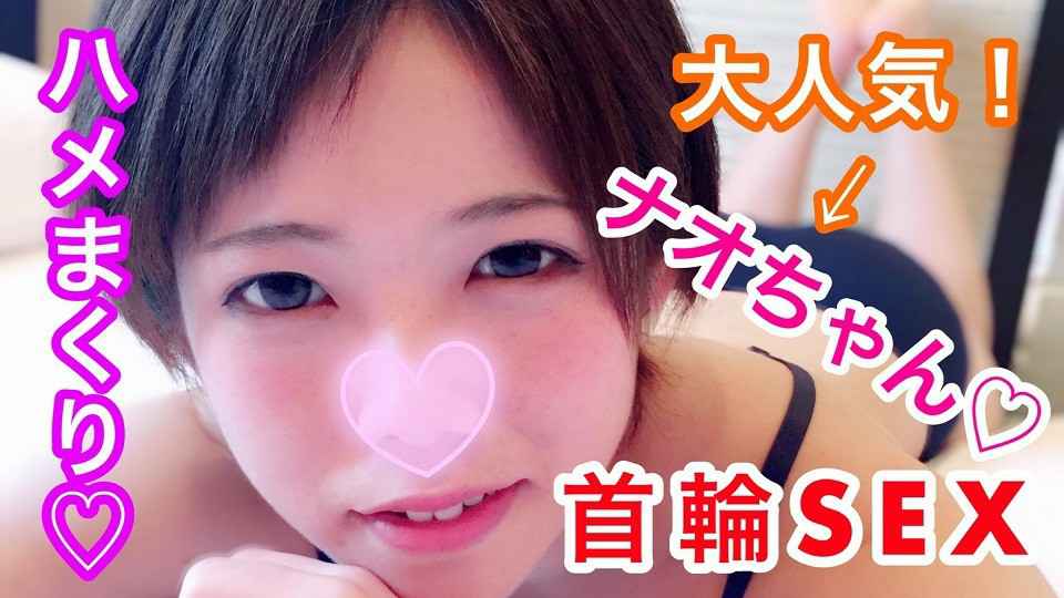 ナオ – ナオ歳 大人気！ショートカット女子とハメまくり首輪SEX！